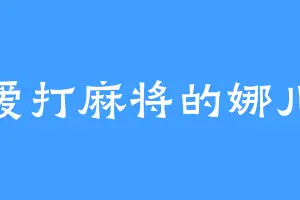 爱打麻将的娜儿