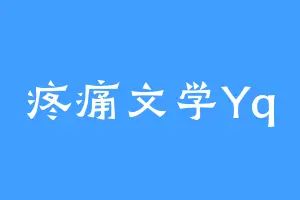 疼痛文学Yq
