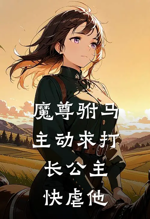 魔尊驸马主动求打，长公主快虐他(萧锦羽温怀煦)最新完结小说推荐_热门小说排行榜魔尊驸马主动求打，长公主快虐他萧锦羽温怀煦