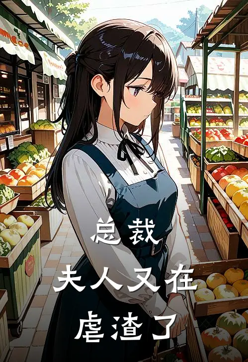 总裁，夫人又在虐渣了苏悦悦林浩最新小说推荐_完本小说免费阅读总裁，夫人又在虐渣了(苏悦悦林浩)