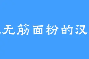 爱吃无筋面粉的汉武帝