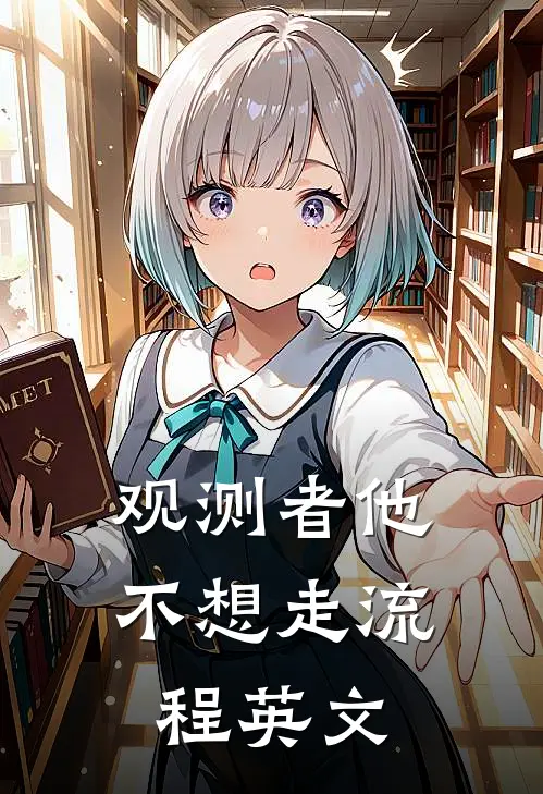 观测者他不想走流程英文