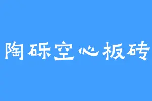 陶砾空心板砖