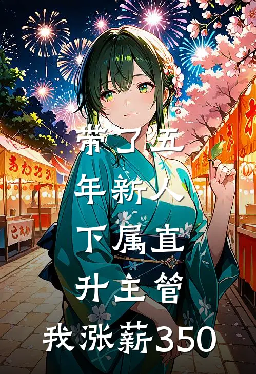 带了五年新人，下属直升主管，我涨薪350