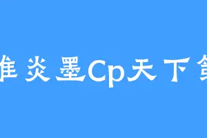 我推炎墨Cp天下第一