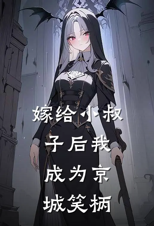 嫁给小叔子后我成为京城笑柄