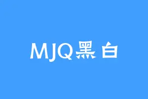 MJQ黑白