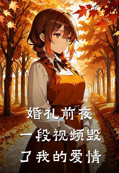 婚礼前夜，一段视频毁了我的爱情。林薇陈浩小说完结免费_最新章节列表婚礼前夜，一段视频毁了我的爱情。(林薇陈浩)