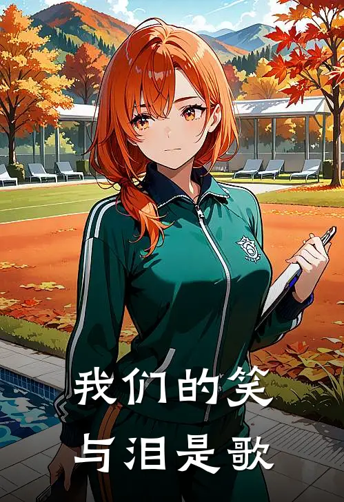 我们的笑与泪是歌