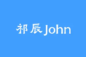 祁辰John