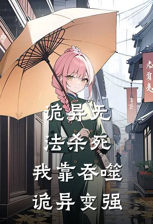 诡异无法杀死，我靠吞噬诡异变强