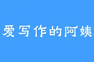 爱写作的阿姨