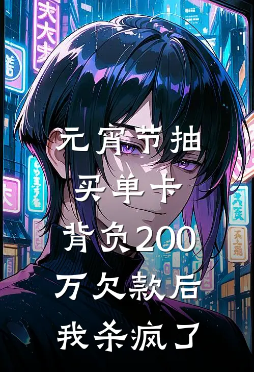 元宵节抽买单卡，背负200万欠款后我杀疯了