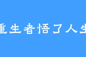 重生者悟了人生
