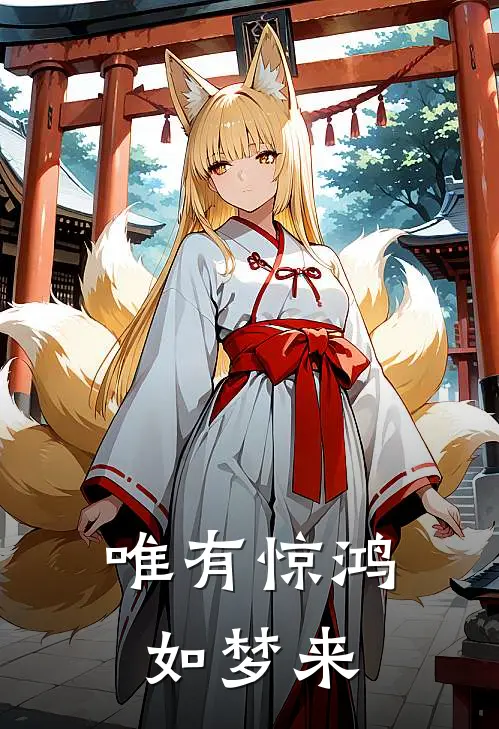 唯有惊鸿如梦来(春桃陆峥)在哪看免费小说_最新章节列表唯有惊鸿如梦来(春桃陆峥)