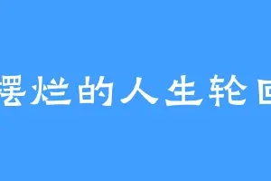 摆烂的人生轮回