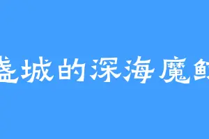 大盏城的深海魔鲸王
