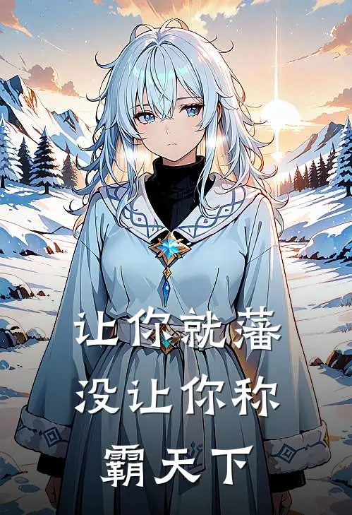 让你就藩，没让你称霸天下