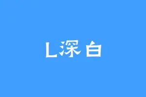 L深白