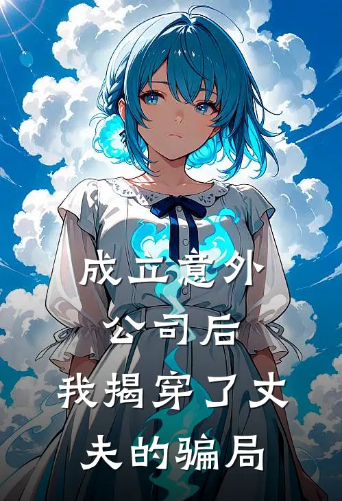 成立意外公司后，我揭穿了丈夫的骗局沈清棠霍庭洲热门免费小说_免费小说免费阅读成立意外公司后，我揭穿了丈夫的骗局沈清棠霍庭洲