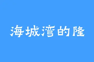 海城湾的隆