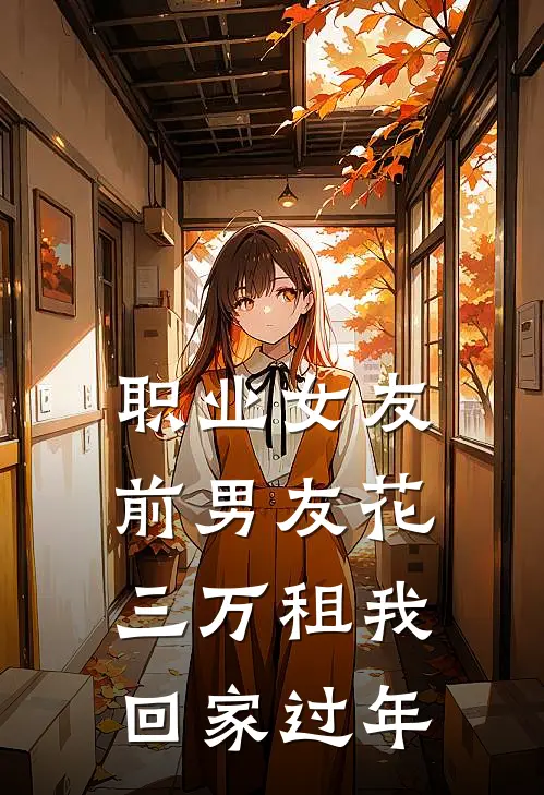 职业女友:前男友花三万租我回家过年陆沉林晚完本完结小说_热门小说排行榜职业女友:前男友花三万租我回家过年陆沉林晚