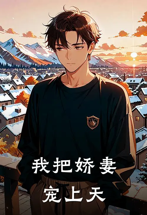 我把娇妻宠上天(陈向阳林晚星)在哪看免费小说_全本免费完结小说我把娇妻宠上天陈向阳林晚星