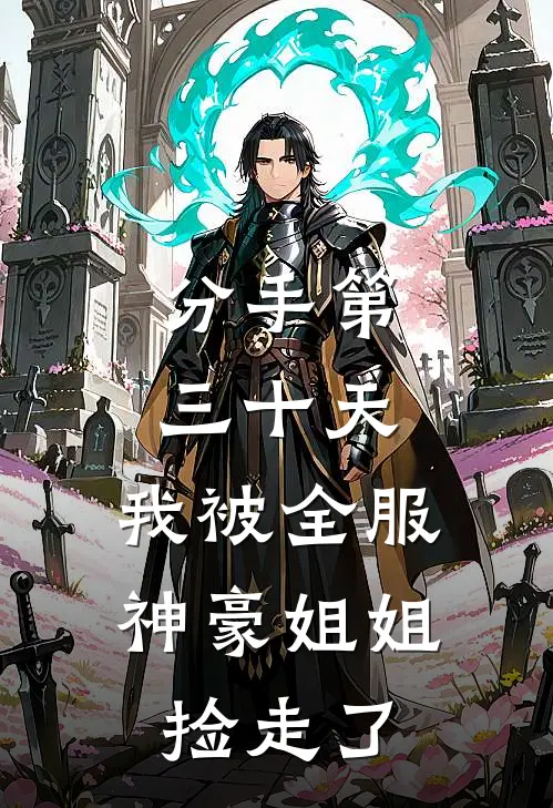 分手第三十天，我被全服神豪姐姐捡走了