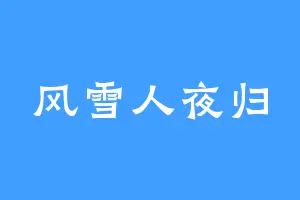 风雪人夜归