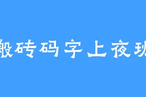 搬砖码字上夜班