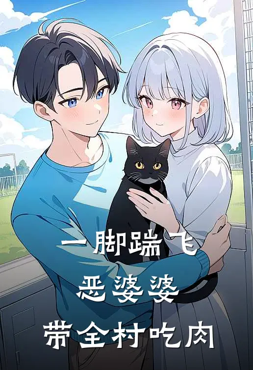 叶竹枝吴春花(一脚踹飞恶婆婆，带全村吃肉)最新章节在线阅读_叶竹枝吴春花全章节阅读