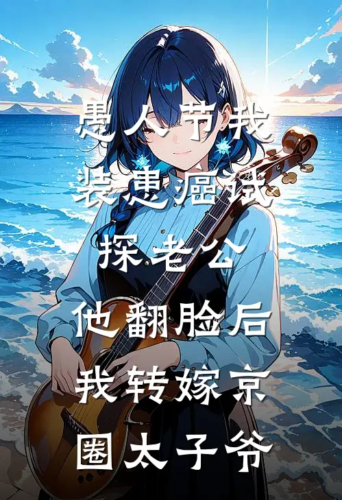 愚人节我装患癌试探老公，他翻脸后我转嫁京圈太子爷