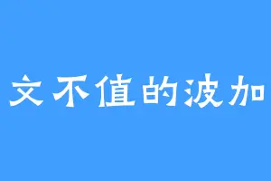 一文不值的波加曼