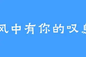 风中有你的叹息