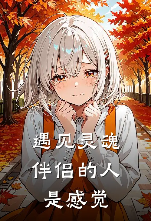 遇见灵魂伴侣的人是感觉