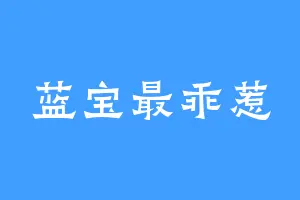 蓝宝最乖惹