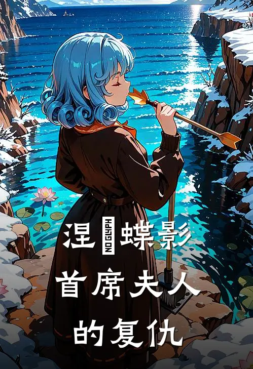 云晚林薇薇《涅槃蝶影：首席夫人的复仇》完整版在线阅读_云晚林薇薇完整版在线阅读