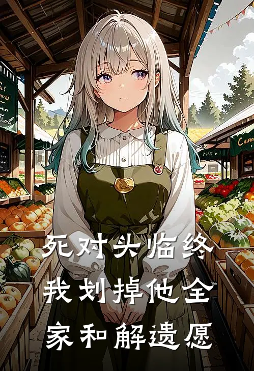 死对头临终，我划掉他全家和解遗愿陈俊陈东全本免费小说_热门网络小说推荐死对头临终，我划掉他全家和解遗愿陈俊陈东