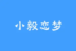 小毅恋梦