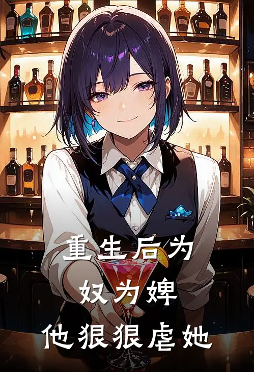 重生后为奴为婢，他狠狠虐她