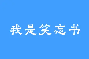 我是笑忘书