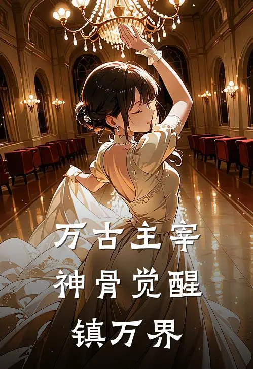 万古主宰：神骨觉醒镇万界苍玄宗凌辰全文免费阅读_热门小说大全万古主宰：神骨觉醒镇万界苍玄宗凌辰