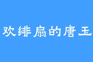 喜欢绯扇的唐玉郎