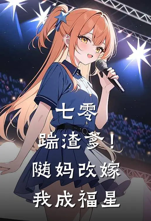 七零：踹渣爹！随妈改嫁我成福星