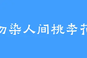 勿染人间桃李花