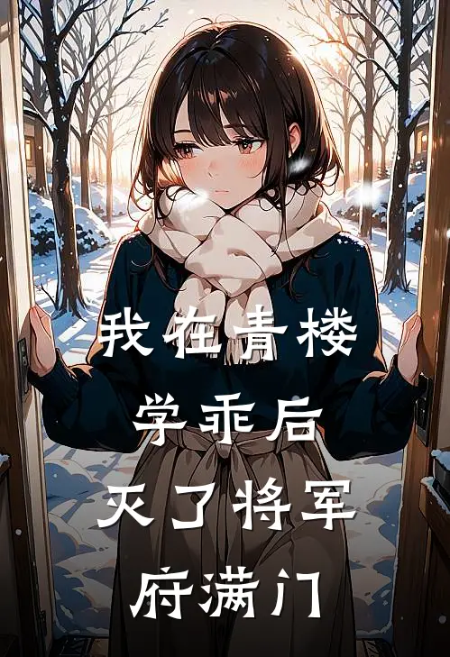 我在青楼学乖后，灭了将军府满门霍临风谢婉婉小说完整版免费阅读_最新章节列表我在青楼学乖后，灭了将军府满门(霍临风谢婉婉)