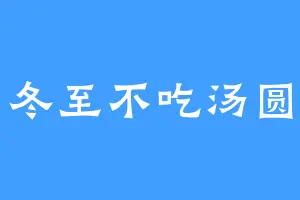 冬至不吃汤圆