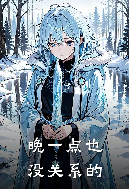 晚一点也没关系的(沈见欢庄浩翔)阅读免费小说_完本热门小说晚一点也没关系的沈见欢庄浩翔