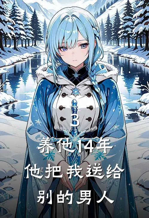 3.养他14年，他把我送给别的男人李萱林婉最新章节免费阅读_3.养他14年，他把我送给别的男人全文免费在线阅读