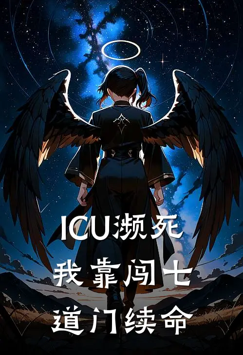 ICU濒死：我靠闯七道门续命